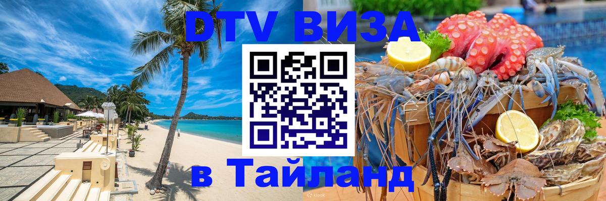 Оформить DTV визу в Тайланд 