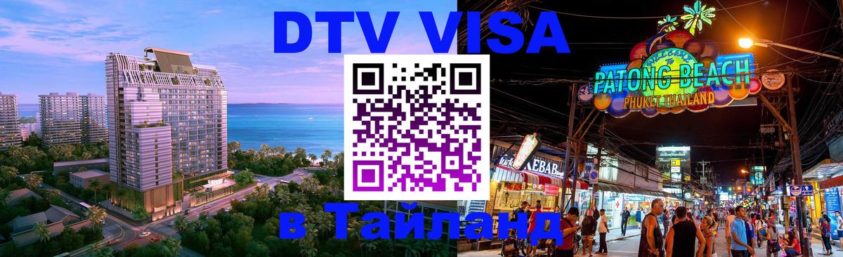 Стоимость и условия DTV визы — оформление в Таиланд под ключ - Эр-Рияд  03.10.2025 