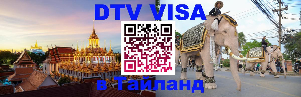 DTV Visa Thailand — прайс и условия, виза без дополнительных документов - Эр-Рияд 