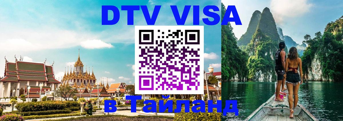 Сколько стоит виза DTV в Тайланд 